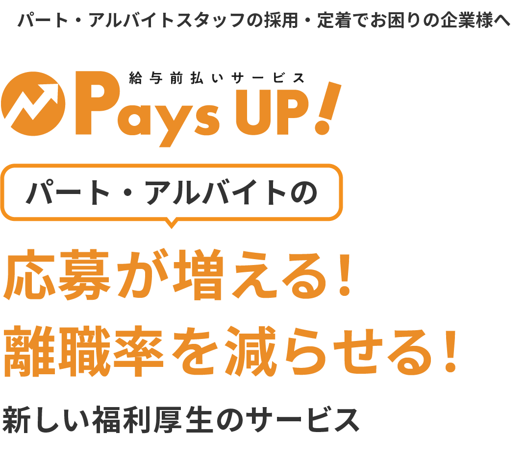 パート・アルバイトの応募が増える！離職率を減らせる！